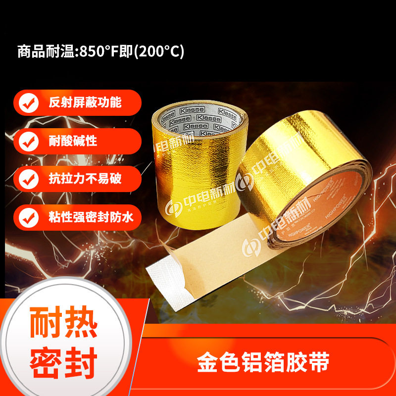 金色铝箔玻纤胶带高温胶带防水自粘胶带绝缘隔热胶纸铝箔玻纤胶带