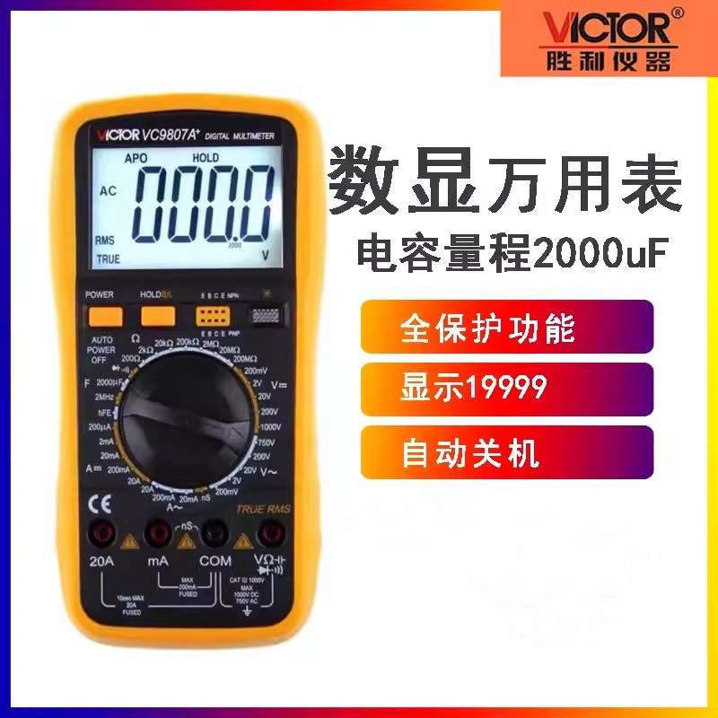 胜利仪器数字万用表VC9807A+ 四位半高精度数字多用表 电导 电容