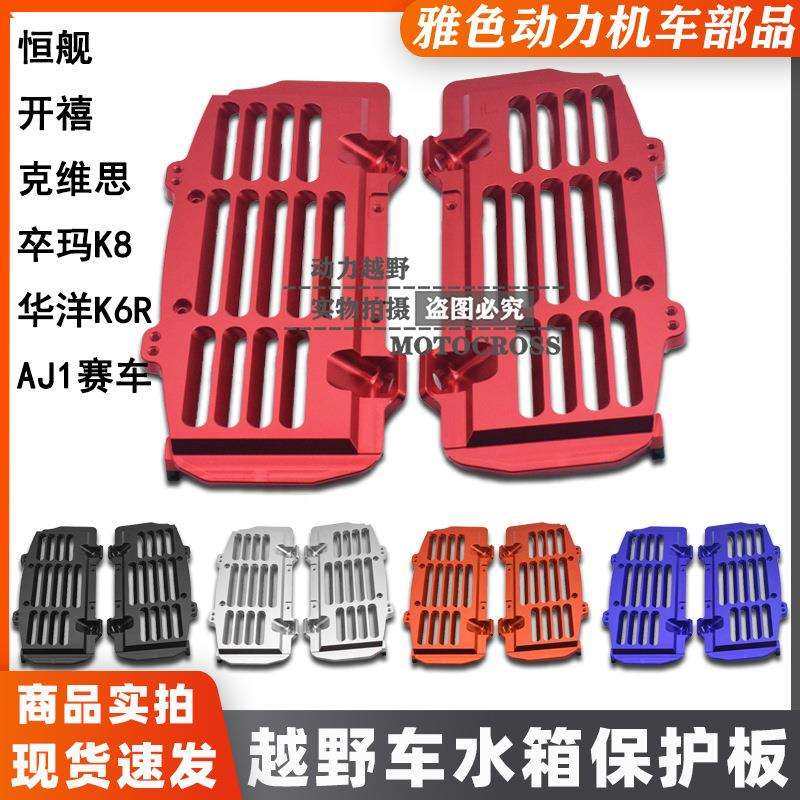 克维思NC卒玛K8恒舰Z300两冲250S5水箱保护架CNC水箱保护罩导风板