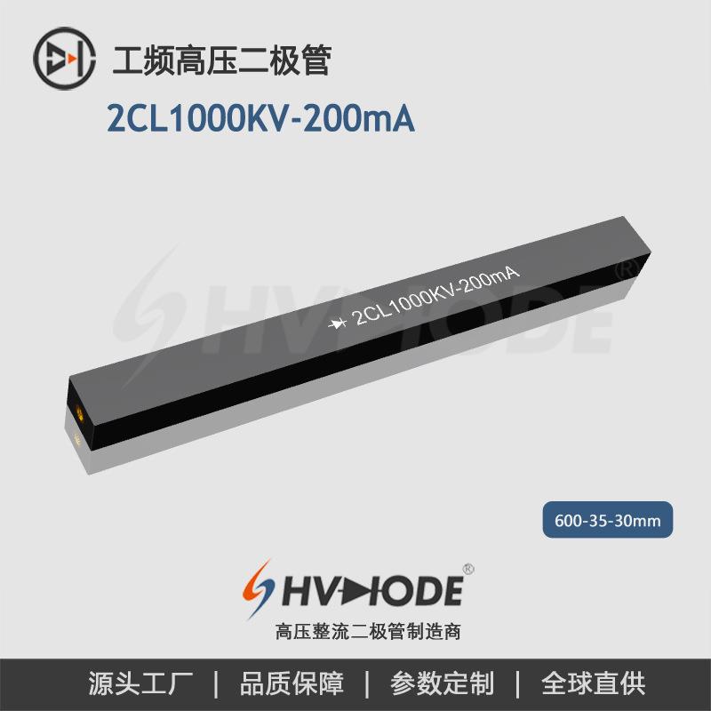 高压硅堆2CL1000KV-200mA术立1000KV系列工频 整流硅堆 48H发货