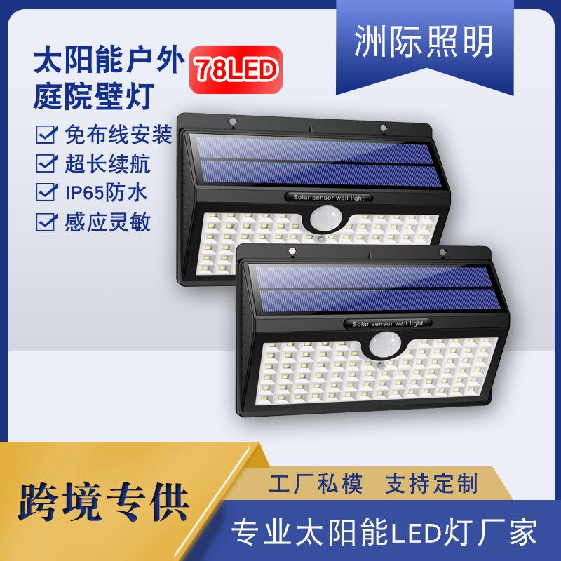 新款防水太阳能户外灯 78led横款人体感应壁射灯庭院灯围墙灯厂家