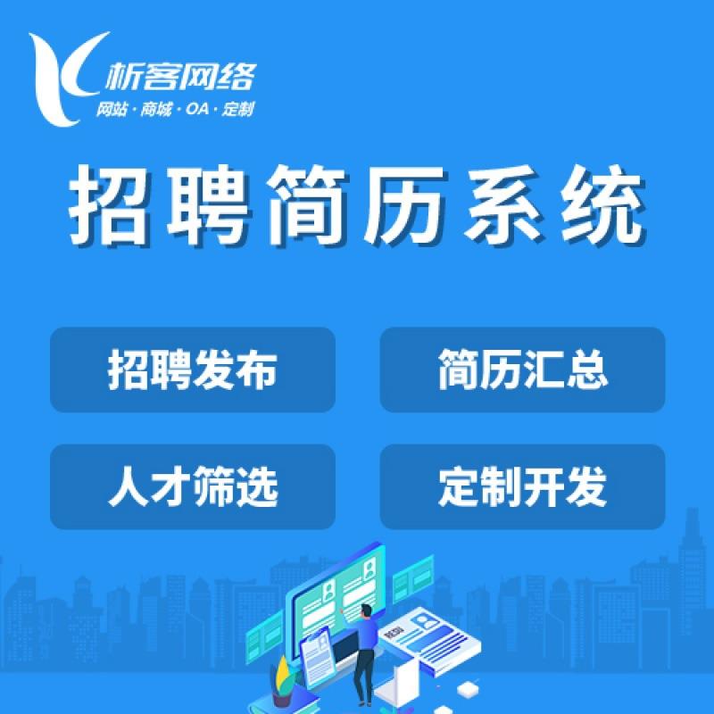 招聘系统开发微简历管理网站公众号小程序人才劳务派遣平台搭建