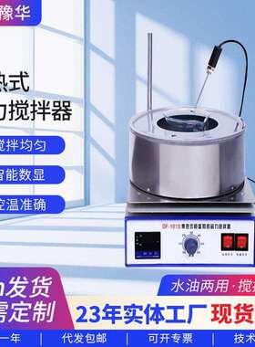 厂家供应DF-101S数显电动恒温油水浴搅拌器 集热式磁力搅拌器