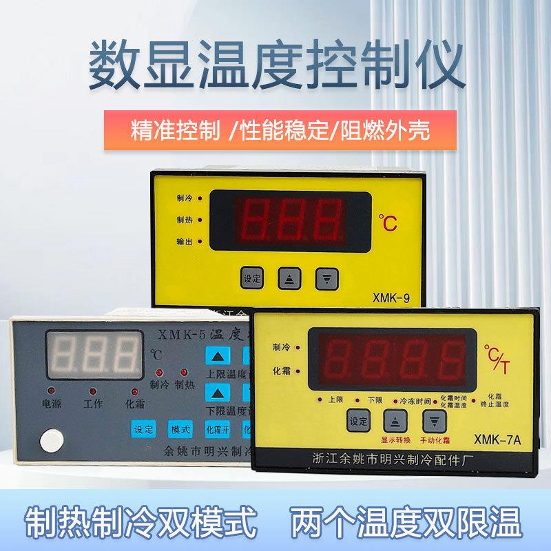 冷库设备配件 温控 化霜 数显温控器 冷库制冷微电脑控制器XMK-7A
