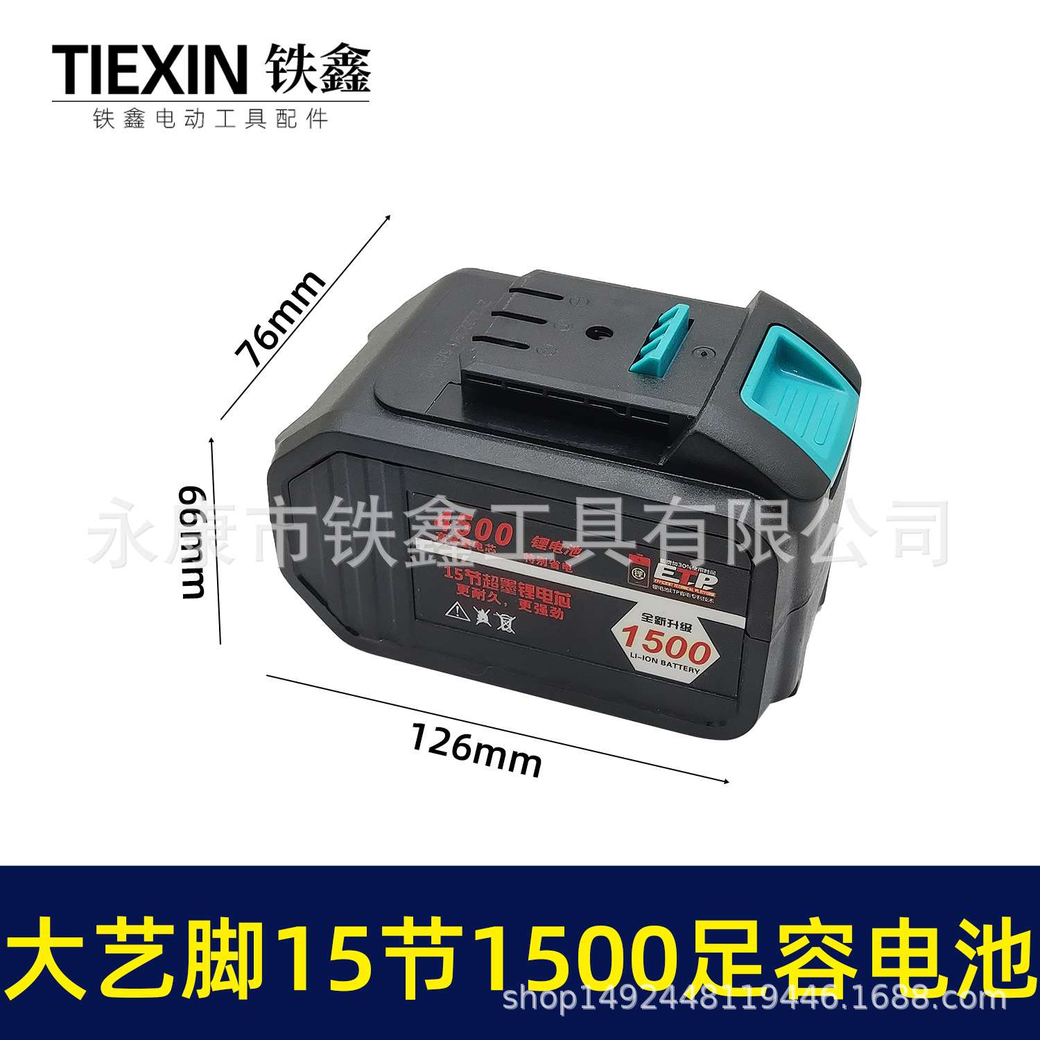 大艺款锂电电链锯电锤电池15节1500容量5C放电3MOS020030