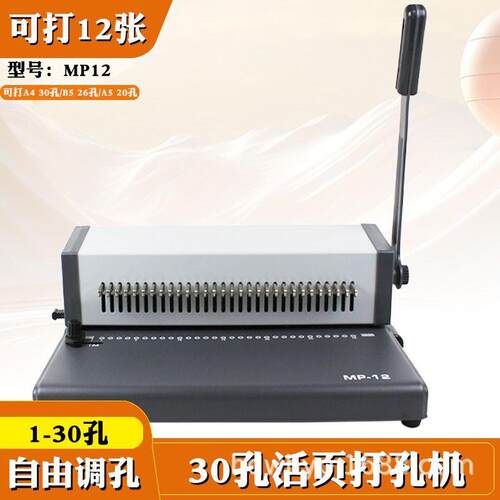 MP12 30孔打孔器打孔器圆环孔5活页本打孔机多孔打洞器小型六孔