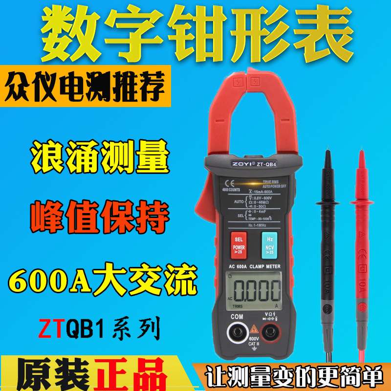 众仪ZT-QB1/QB9全自动智能钳形表ZT-QB3/4高精度大电流全档位防烧