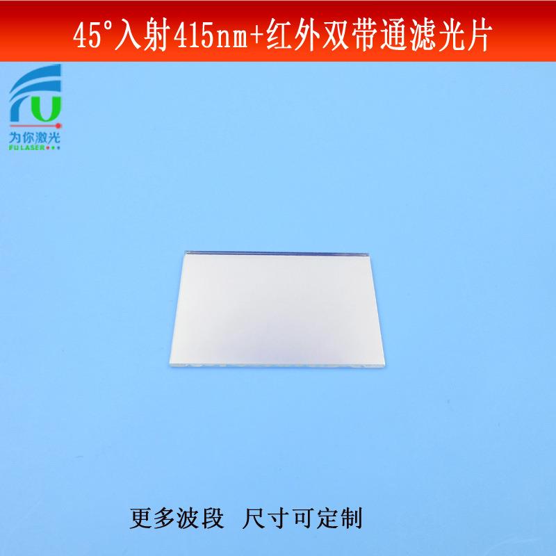 45°入射415nm+红外双带通滤光片光学玻璃镀膜反射型镜片尺寸可做
