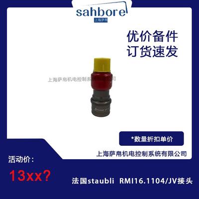 法国staubli RMI16.1104/JV接头