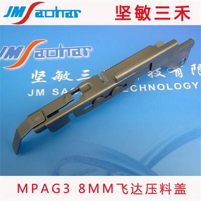适用 贴片机BM MPAG3 8MM飞达压料盖1048848100AB 10488S0515