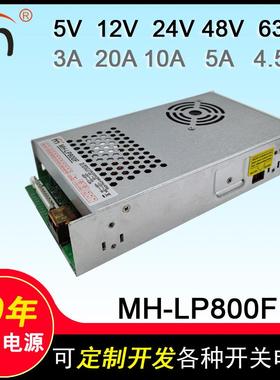 MH-LP800F五路输出电源5V12V24V48V63V娃娃机工业设备电源闽鸿