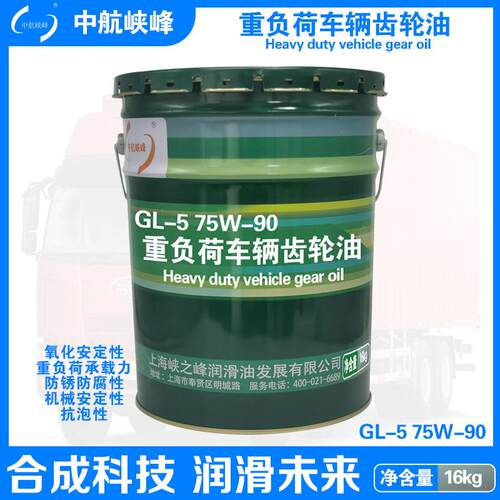 中航峡峰 GL-5 75W-90/80W-90/85W-90/85W-140重负荷车辆齿轮油