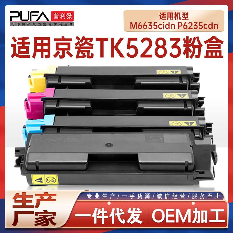 适用TK5283京瓷M6635cidn粉盒P6235cdn打印机墨盒碳粉TK5282墨粉