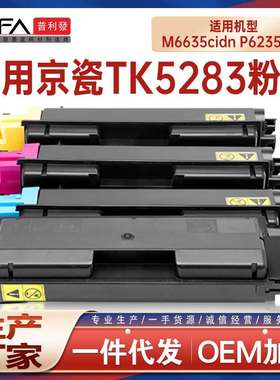 适用TK5283京瓷M6635cidn粉盒P6235cdn打印机墨盒碳粉TK5282墨粉