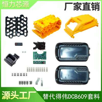 适用得伟 Dewalt DCB609 套料 20V 60V工具电池外壳 保护板DCB606