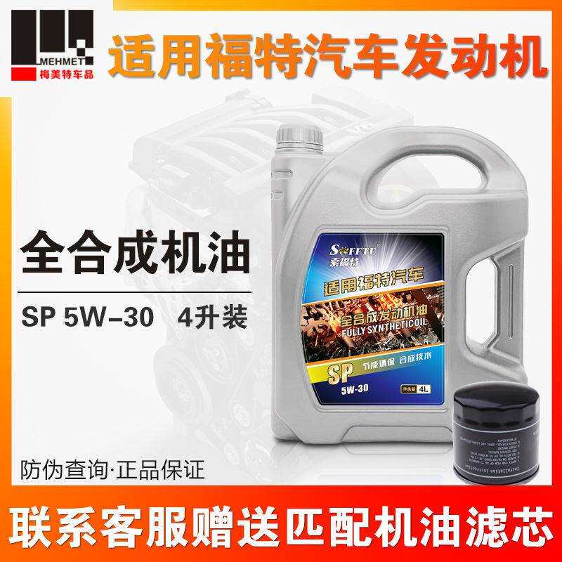 适用福特机油福睿斯福克斯蒙迪欧致胜翼博翼虎嘉年华全合成机油
