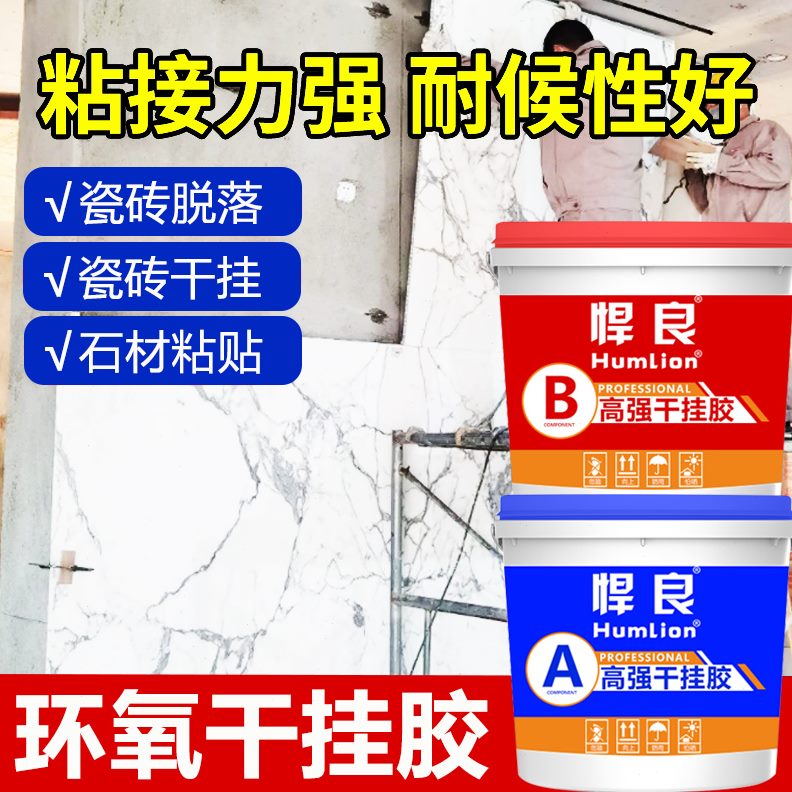 专用装饰的干胶石ab胶挂建筑胶用石材墙壁粘合大理石贴材料胶水