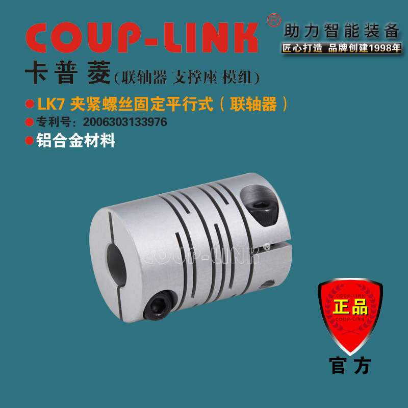 COUP-LINK LK7 铝合金 夹紧平行式 一体成型 弹性联轴器 广州菱科