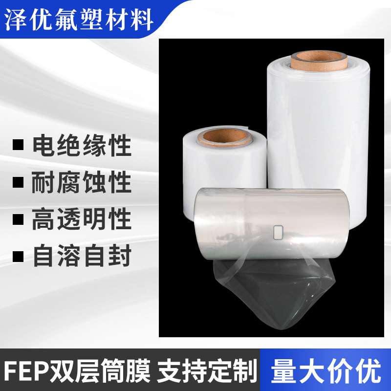 FEP双层筒膜 非甲烷气体采气袋用3d打印机耗材 fep透明离型膜