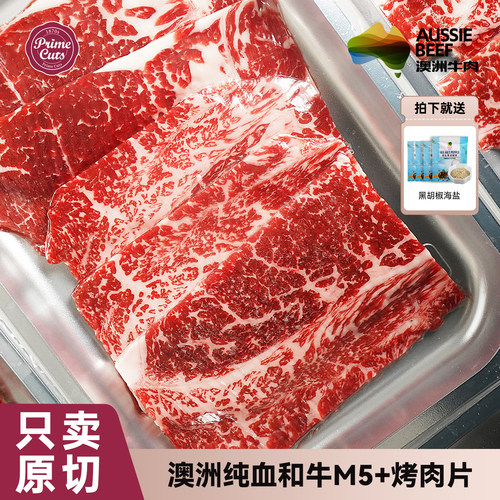 璞莱牧纯血和牛烤肉片M5+