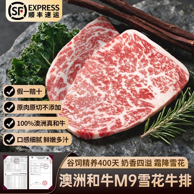 澳洲进口纯血和牛原切雪花牛排M9
