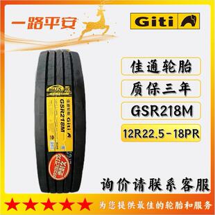 佳通牌中长途汽车轮胎GSR218M卡客车12R22.5 18PR厂家直供货车