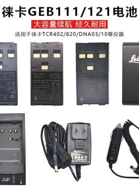 徕卡全站仪DNA03水准仪GEB121电池GKL112充电器 原厂级兼容GEB18