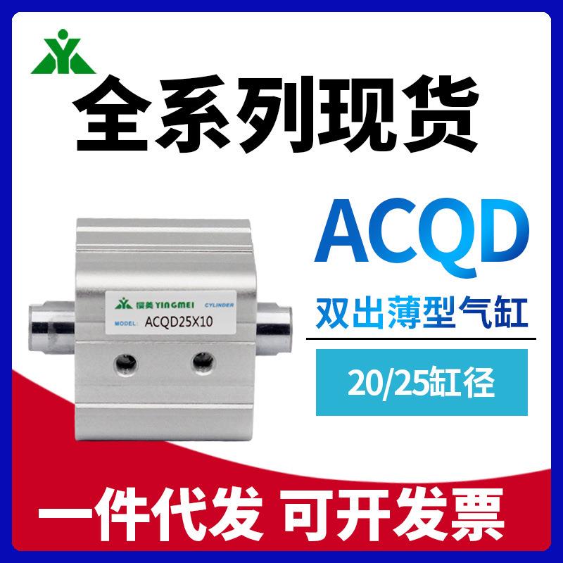 樱美牌ACQD20/ACQD25x10x15x20x25x30x35x40x50-S-B 双头双出气缸