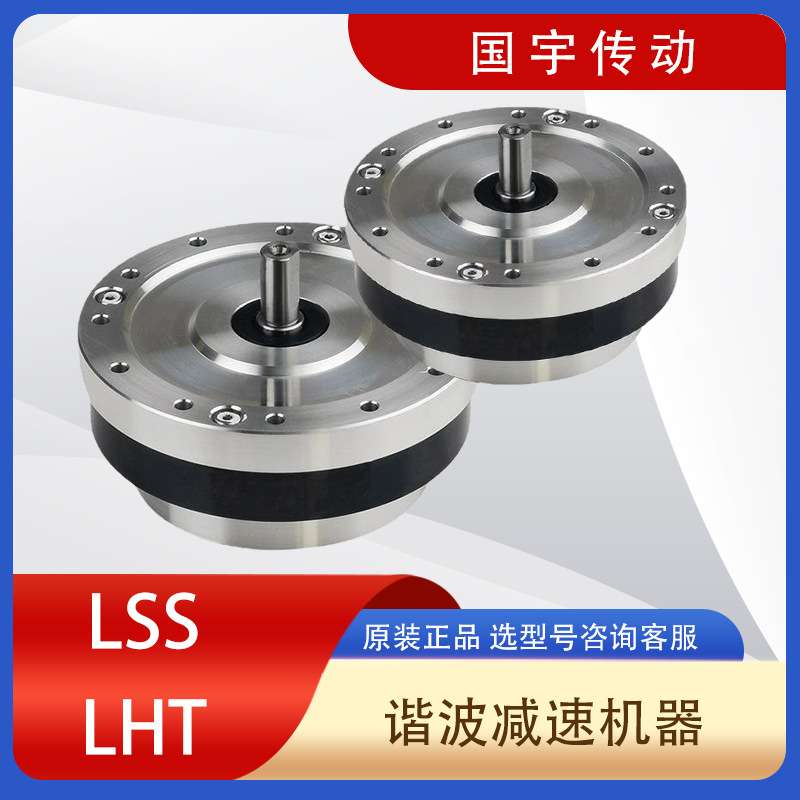 LHT14/17/20/LHG25/32-Ⅳ实轴直连型谐波减速机80/100大速比