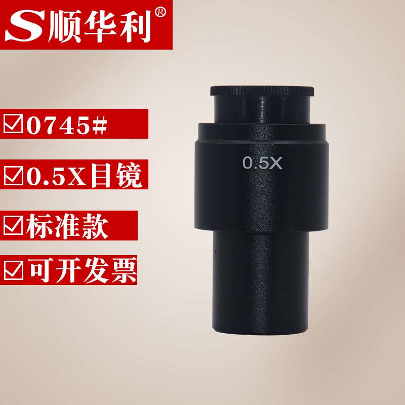 顺华利光学显微镜0745-0.5X目镜 单筒显微镜0.35X 0.5X标配目镜