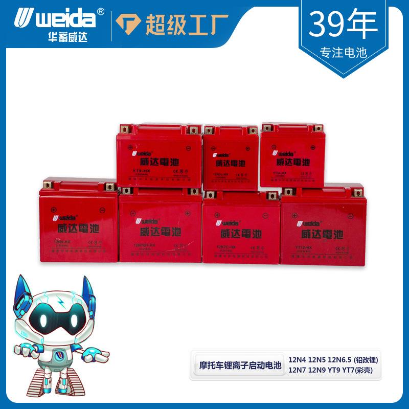 华蓄威达Weida 12.8V锂离子启动电池 铅改锂彩壳 高性能 高容量