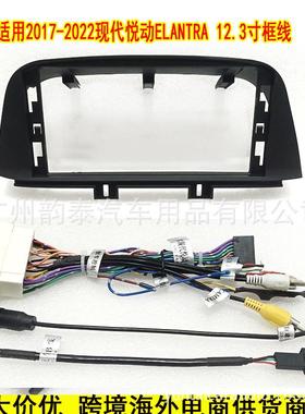适用17-22现代悦动 ELANTRA 安卓导航面框大屏中控百变套框12.3寸