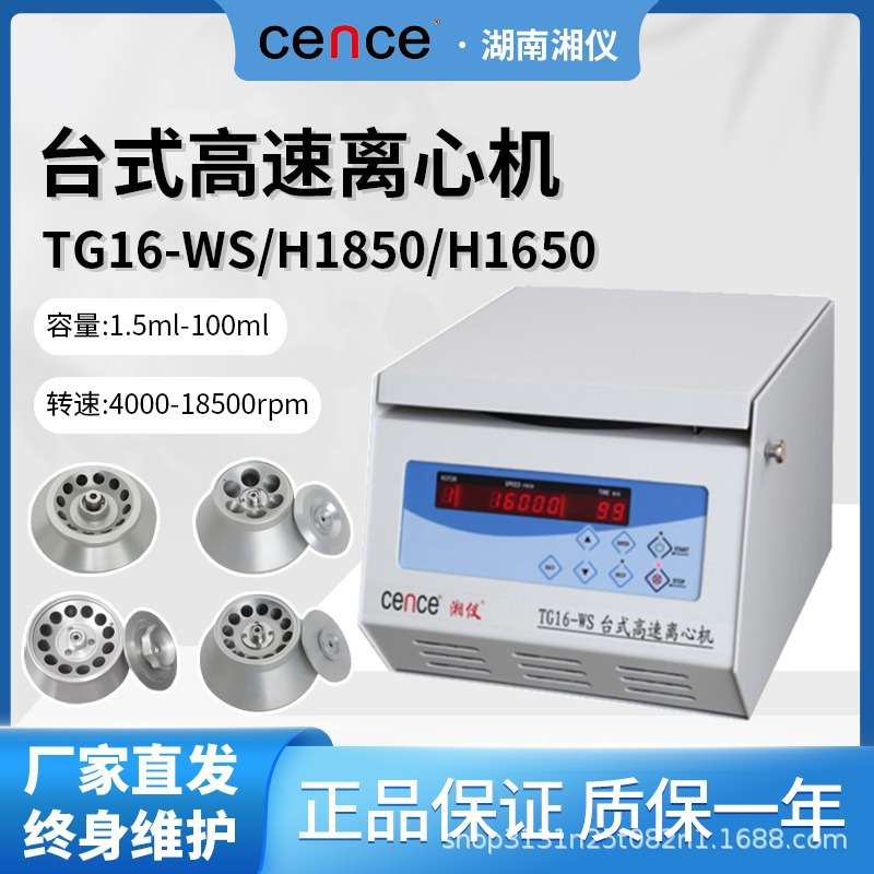 湘仪离心机TG16-WS/H1650/H1850实验室台式高速离心机冷冻离心机