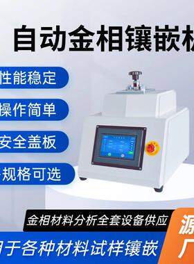 XQ-2B金相镶嵌机全自动金相试样镶嵌机双头水冷热镶嵌制样机手动