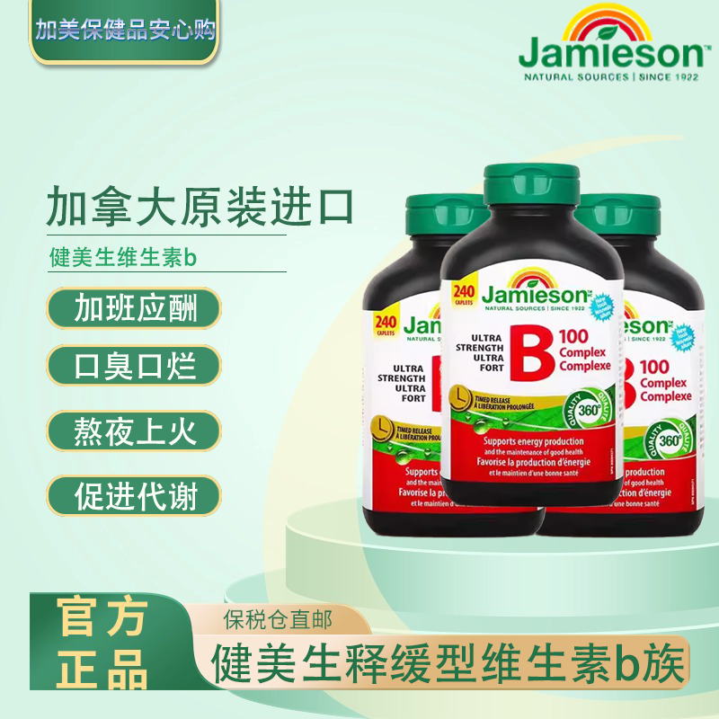 加拿大原装进口B族维生素b100