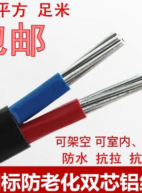 户外铝线护套线/2芯老电线2.516平方4/化10农电缆6/芯双网防/改造