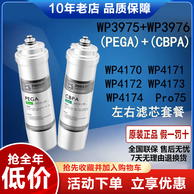 飞利浦净水器滤芯fWP3975+3976 PEGA+CBPA配WP4170/4172/4173/417