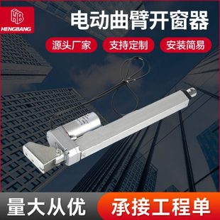 摇曲臂上悬窗平电动开窗器 电动曲臂开窗器 70°开启自动开窗机