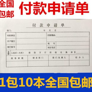 包邮付款申请单35开付款凭证35页用款申请单付款通知单付款单10本