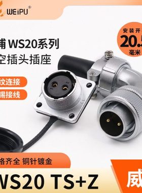 威浦 WEIPU 弯式航空插头插座WS20-2芯 3芯 4芯5芯6芯7芯9芯12芯