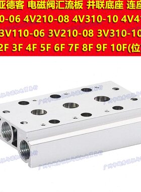 4V310-10电磁阀300M汇流板2F底座3F 4F 5F 6F 7F 8F 9F 10F 11F位