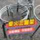 锅室外炉灶支架炉火生铁锅架铁架野外传统老式 柴架三脚架三角架子