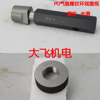 正宗高质量气瓶螺纹塞规环规PZ19.2-14 PZ27.8-14 PZ39-14光滑