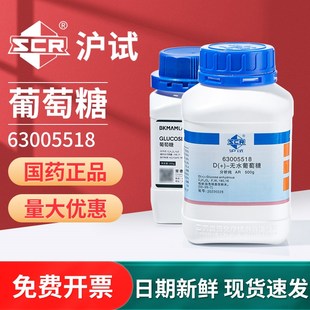 国药D 无水葡萄糖科研实验用右旋糖试剂分析纯一水X葡萄糖工业级