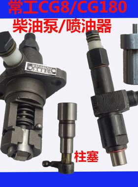 喷油嘴喷 柴油机0 油泵 喷常工 柴油泵塞 C 水冷单杠18器油柱  8G