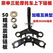 向前叉立柱轴板粗下方0250换上宗申 摩托三轮车互50连20减震器 联