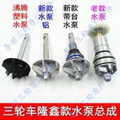 水泵总成带三轮车20水泵新款 发动机0150台隆鑫沸腾 叶轮水冷