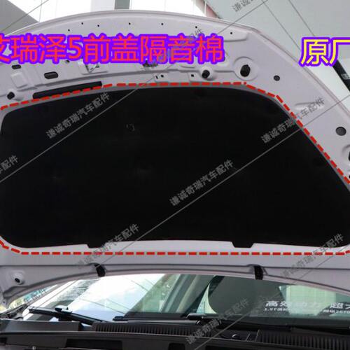 奇瑞艾瑞泽5前盖隔音棉艾瑞泽5e前舱隔音垫艾瑞EX发动机盖隔热垫