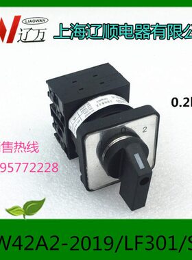 /A21电器转换开关2019辽顺3LFW/S2-上海42L30
