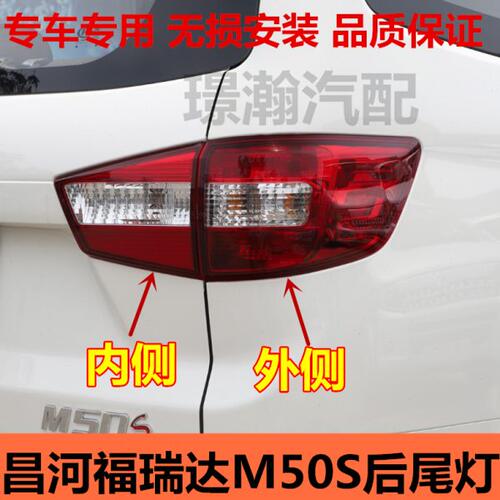 适用北汽昌河福瑞达M50S后尾灯总成后车灯倒车灯刹车灯转向灯配件